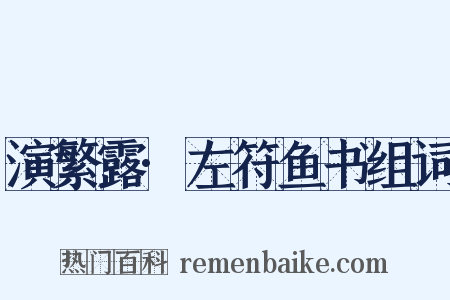 演繁露·左符鱼书组词是什么意思的图片